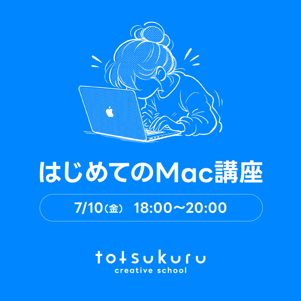 はじめてのMac講座
